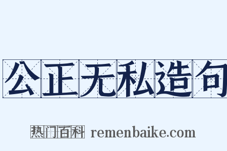公正无私造句是什么意思的图片